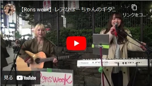 Rons week 新宿アルタ前路上ライブ